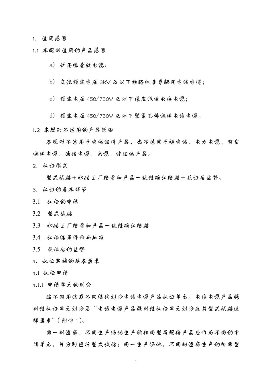 CNCA01C0022007电气电子产品类强制性认证实施规则电线电缆产品电线电缆_第3页