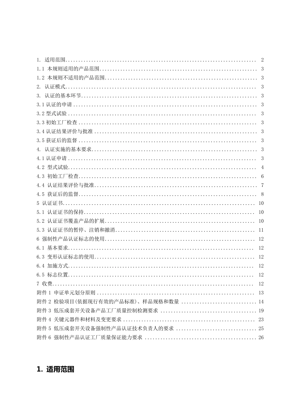 CNCA01C010：2007电气电子产品类强制性认证实施规则_第2页
