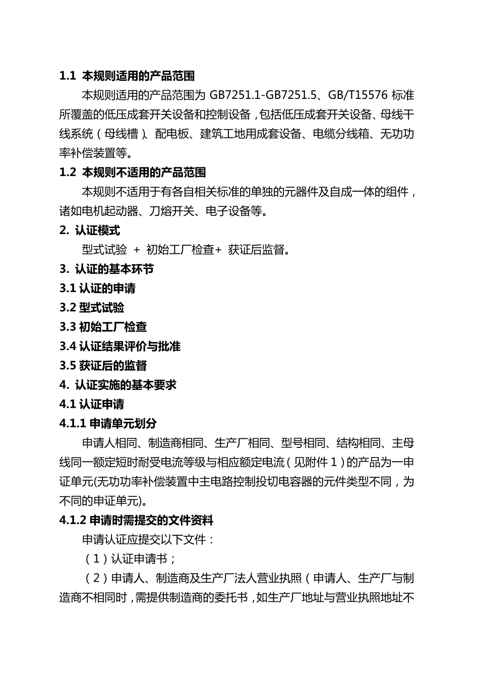 CNCA01C010：2007电气电子产品类强制性认证实施规则_第3页