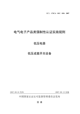 CNCA01C010：2007电气电子产品类强制性认证实施规则