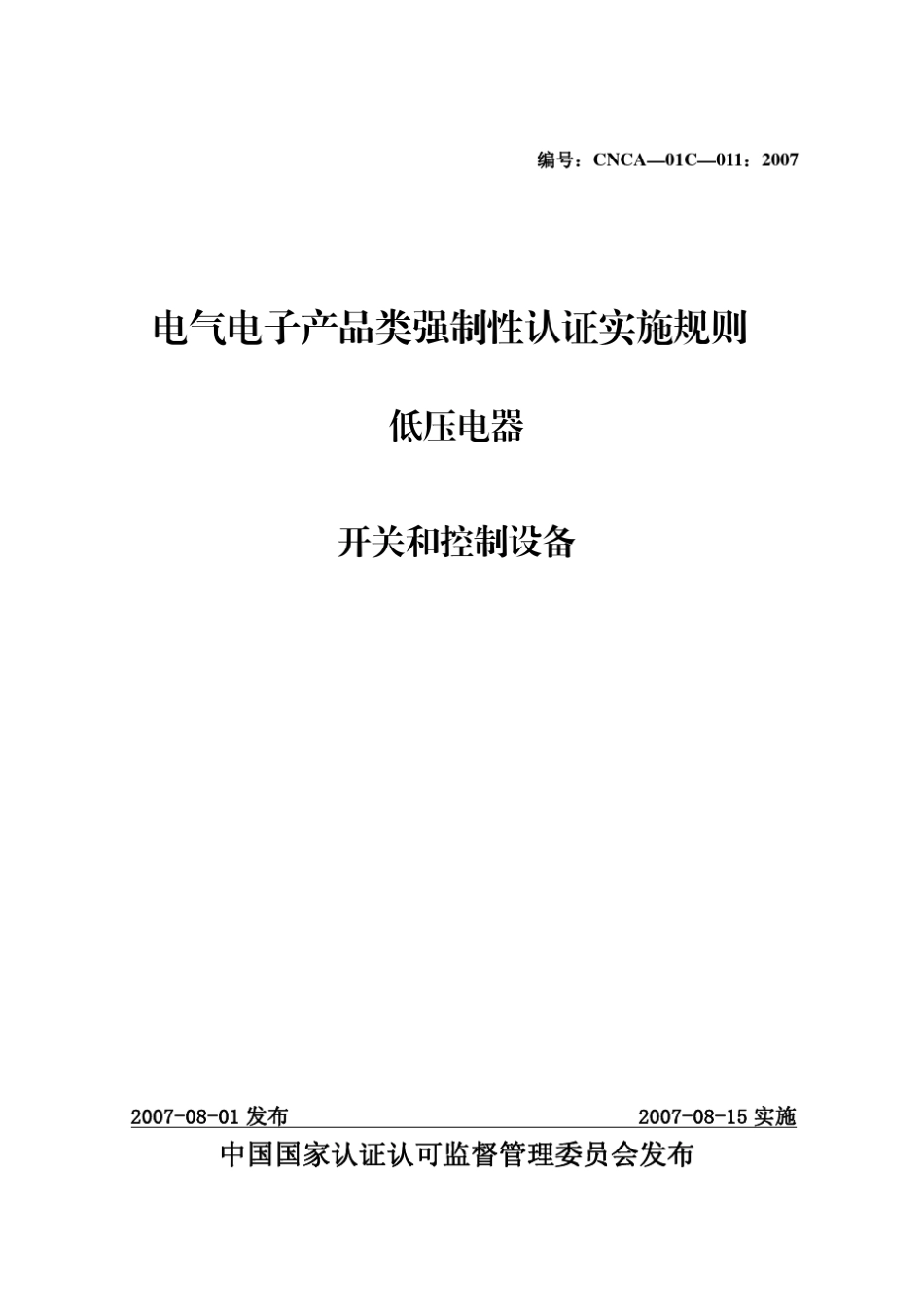 CNCA01C0112007《电气电子产品强制性认证实施规则》(低压电器开关和控制设备)_第1页