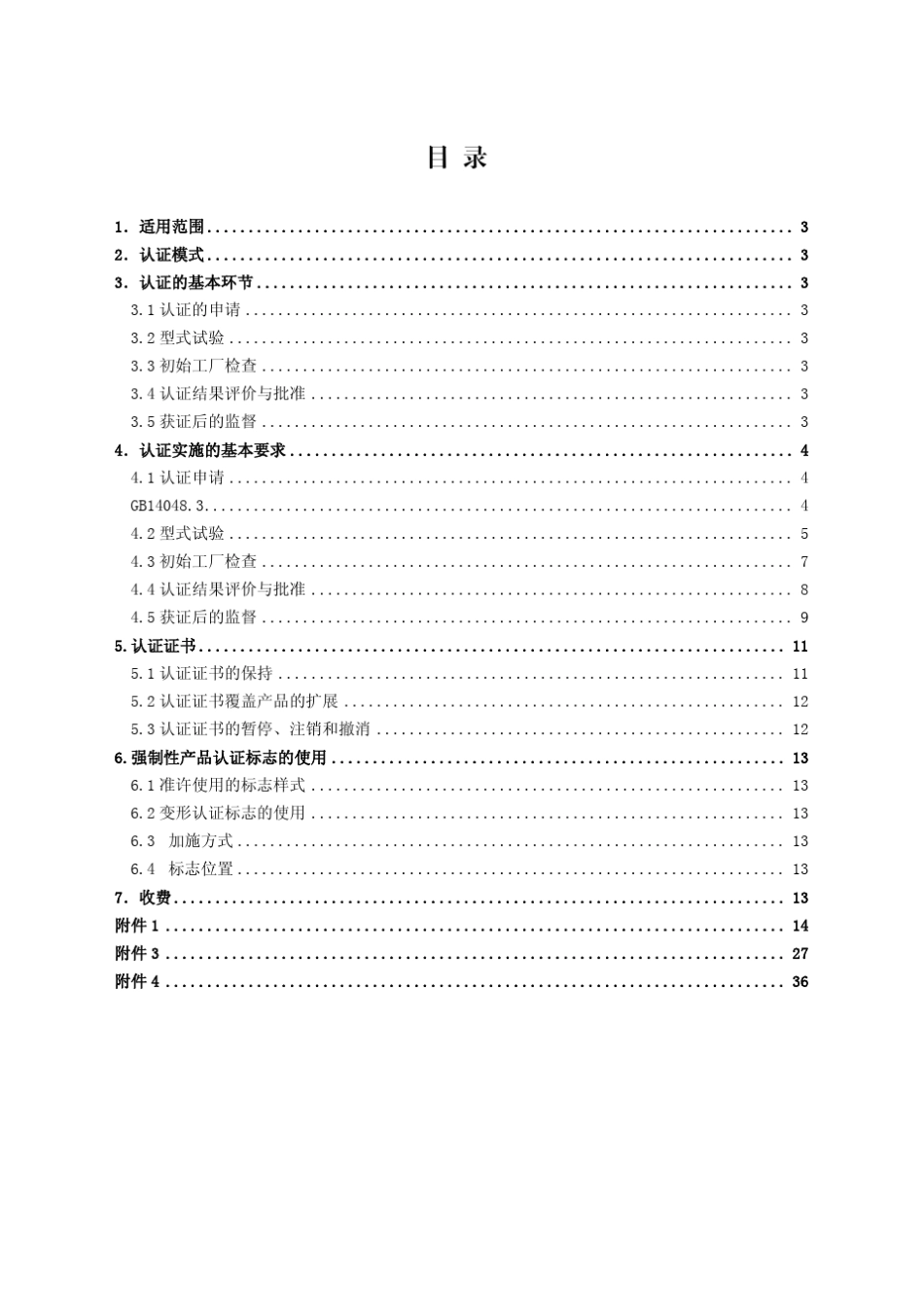 CNCA01C0112007《电气电子产品强制性认证实施规则》(低压电器开关和控制设备)_第2页