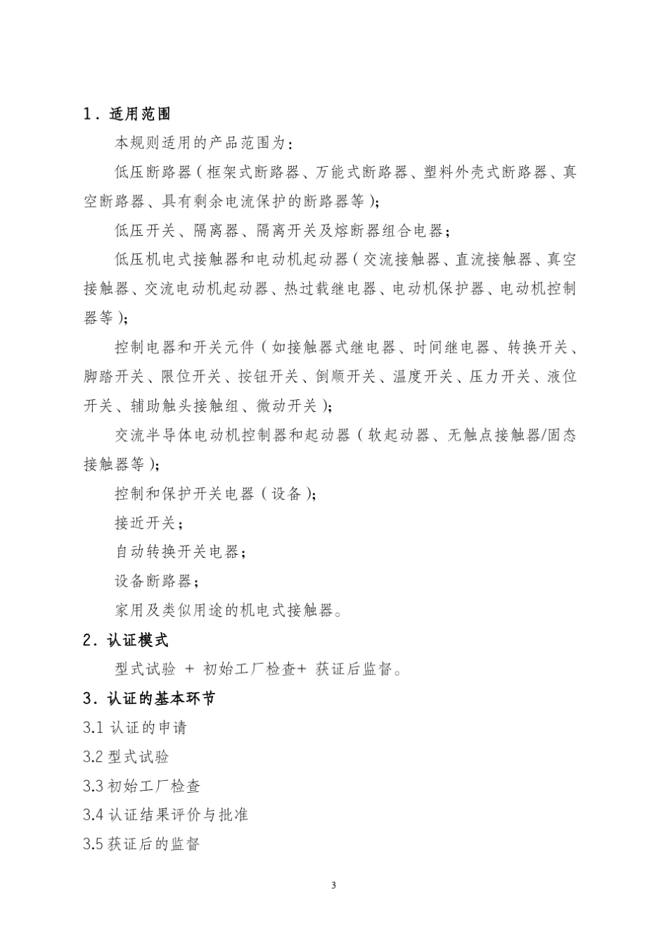 CNCA01C0112007《电气电子产品强制性认证实施规则》(低压电器开关和控制设备)_第3页
