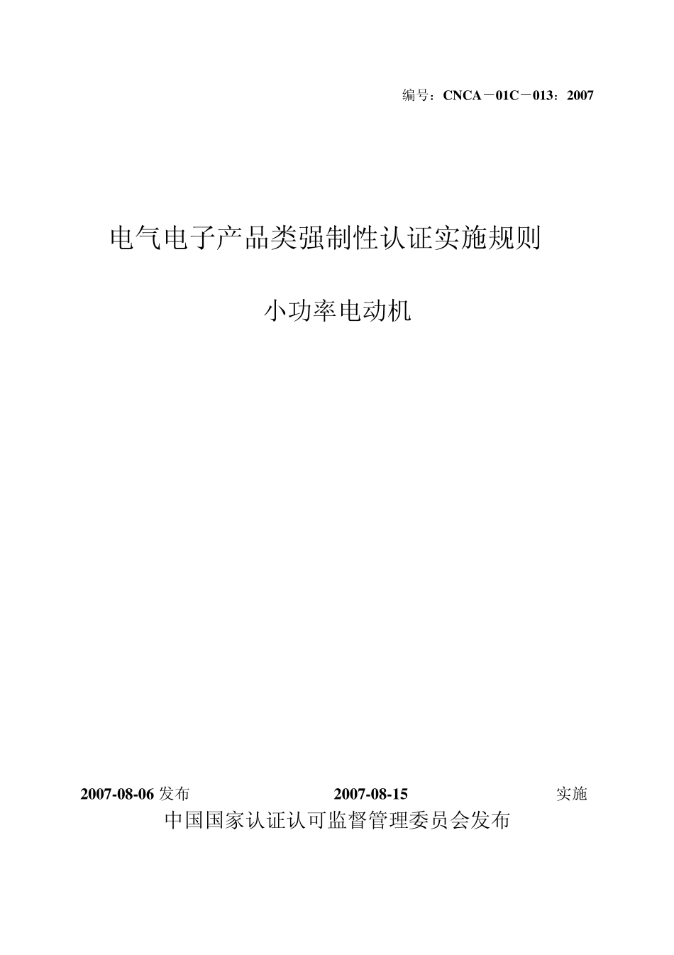 CNCA01C013：2007电气电子产品强制性认证实施规则小功率电动机_第1页
