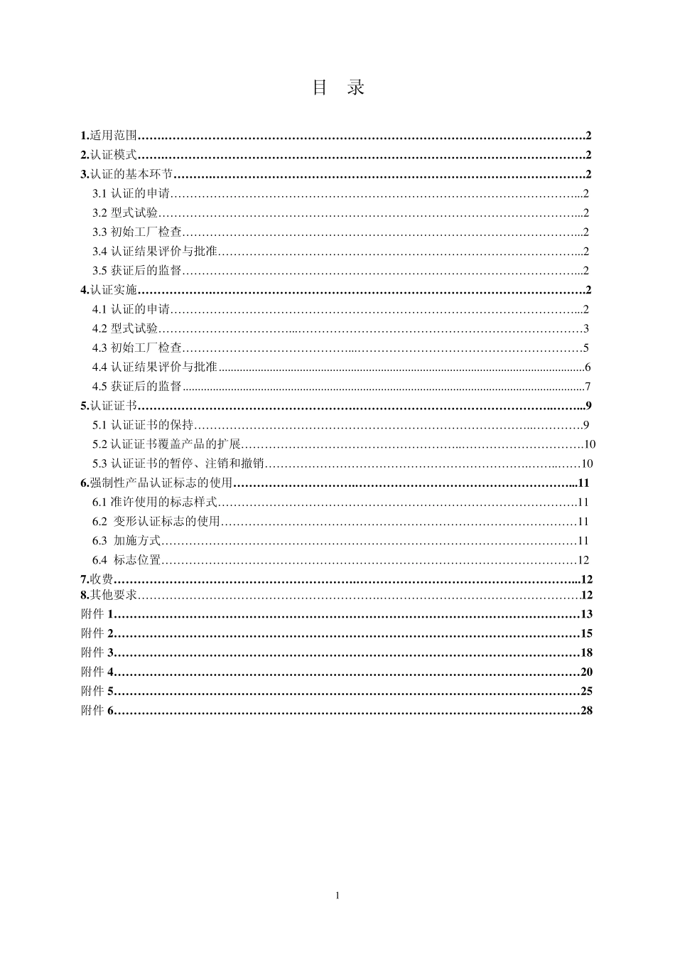 CNCA01C013：2007电气电子产品强制性认证实施规则小功率电动机_第2页
