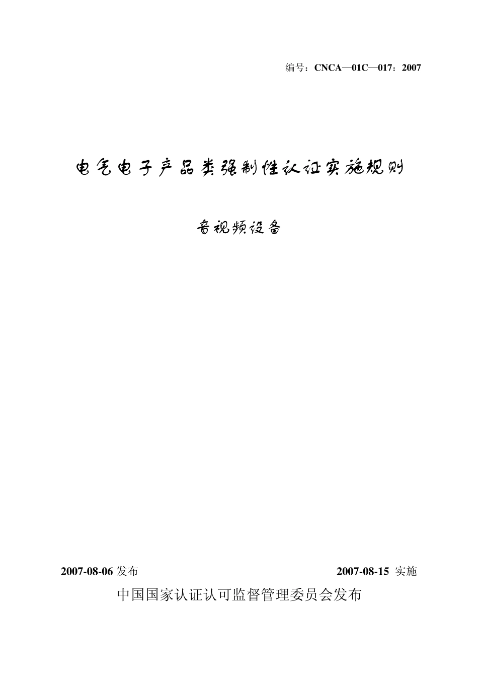 CNCA01C01720072447音视频设备_第1页