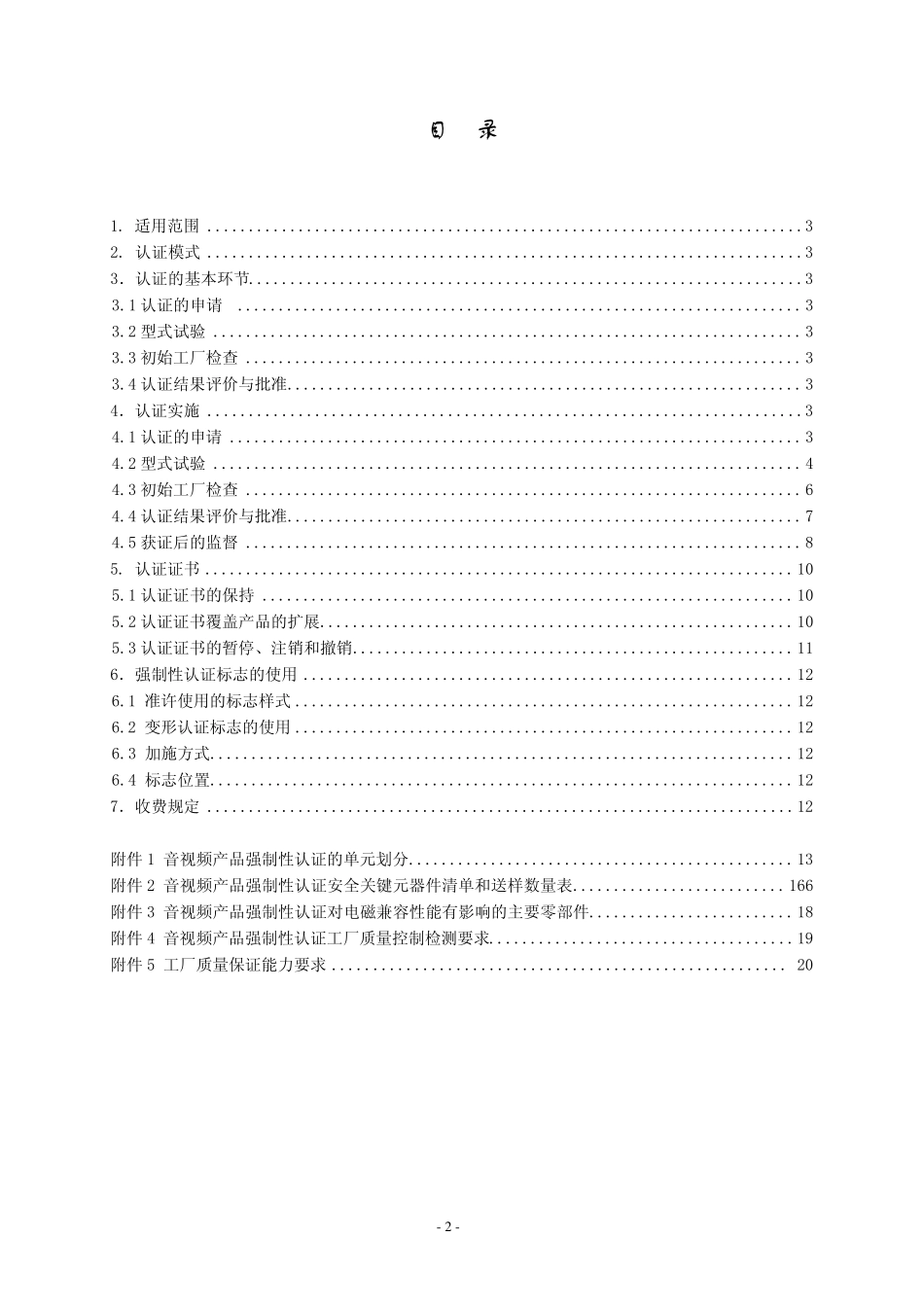 CNCA01C01720072447音视频设备_第2页