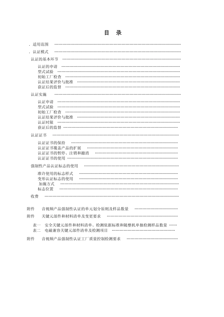 CNCA01C017：2010音视频设备_第2页