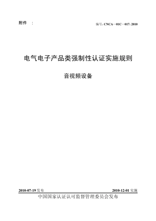 CNCA01C017：2010音视频设备