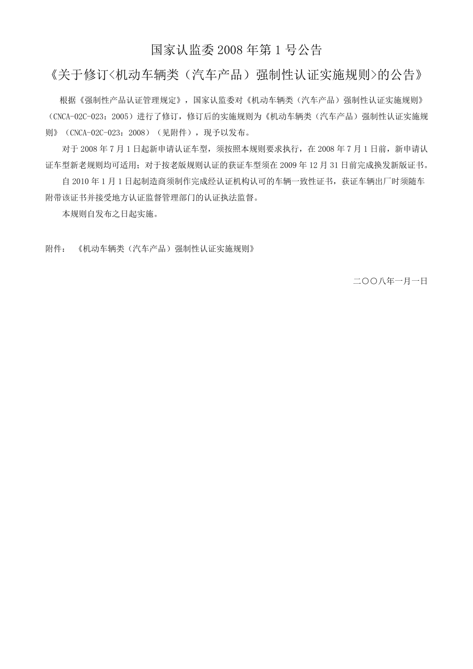 CNCA02C023：2008汽车产品强制性认证实施规则_第1页