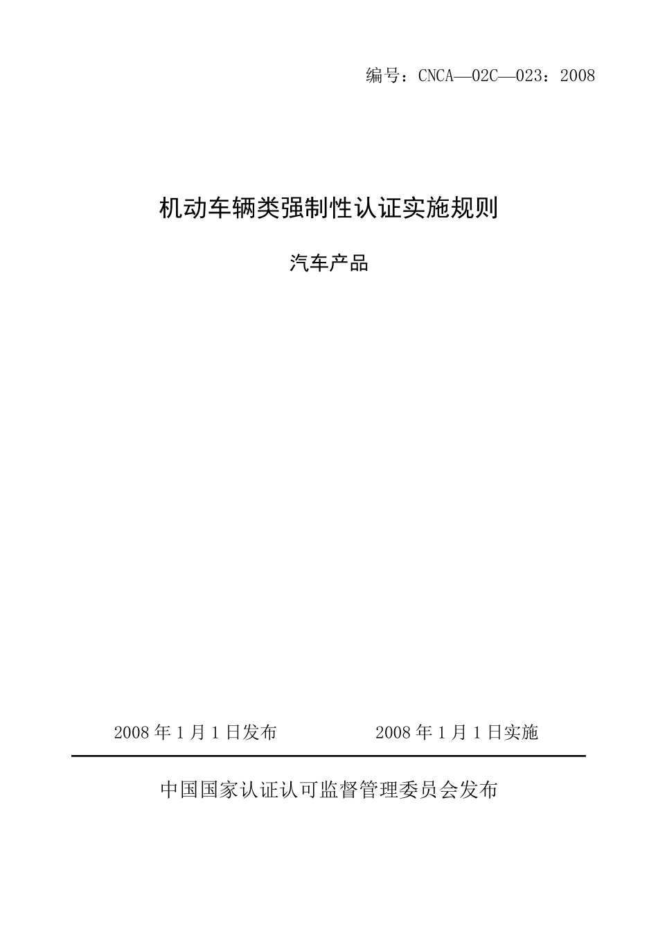 CNCA02C023：2008汽车产品强制性认证实施规则_第2页