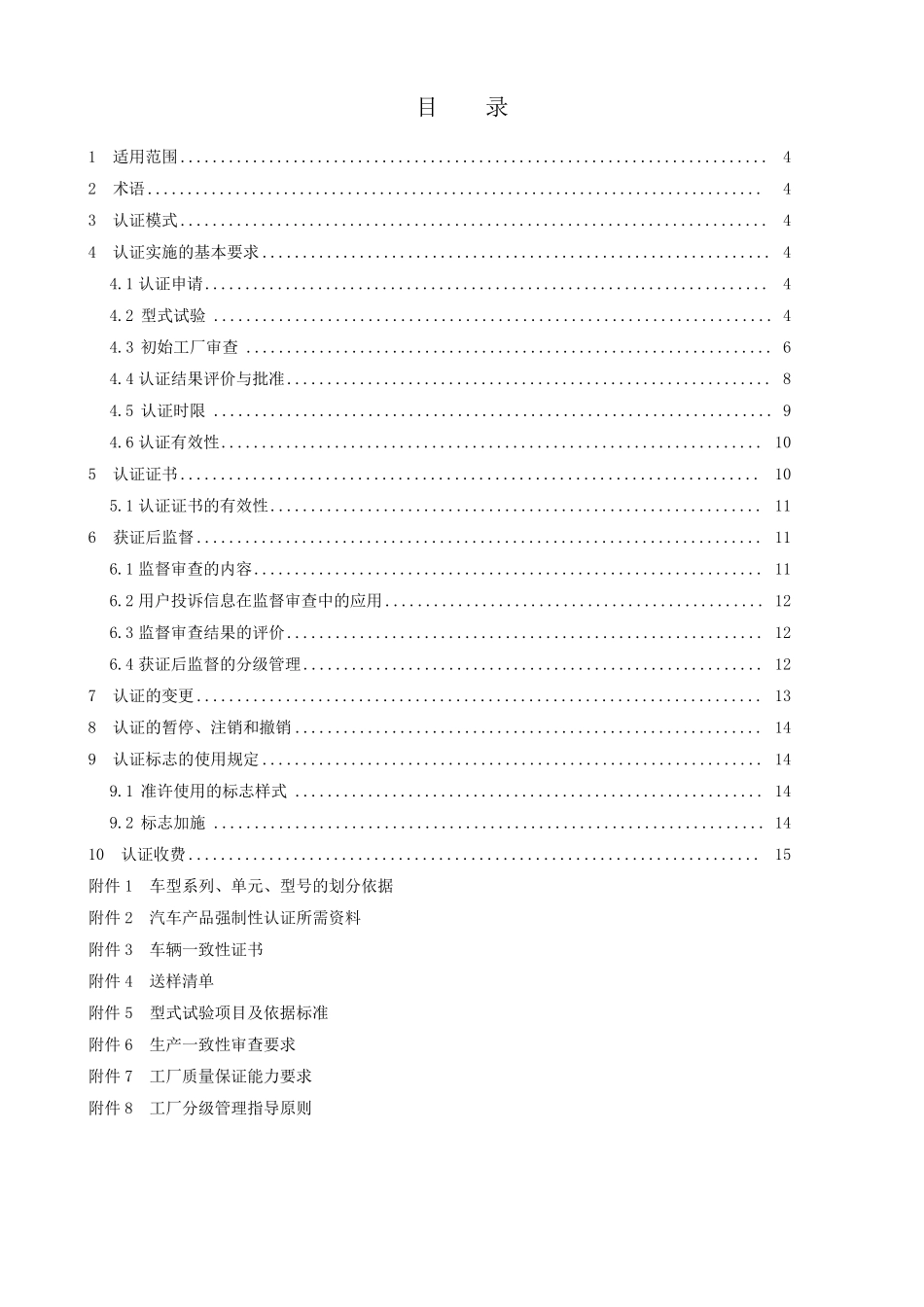 CNCA02C023：2008汽车产品强制性认证实施规则_第3页