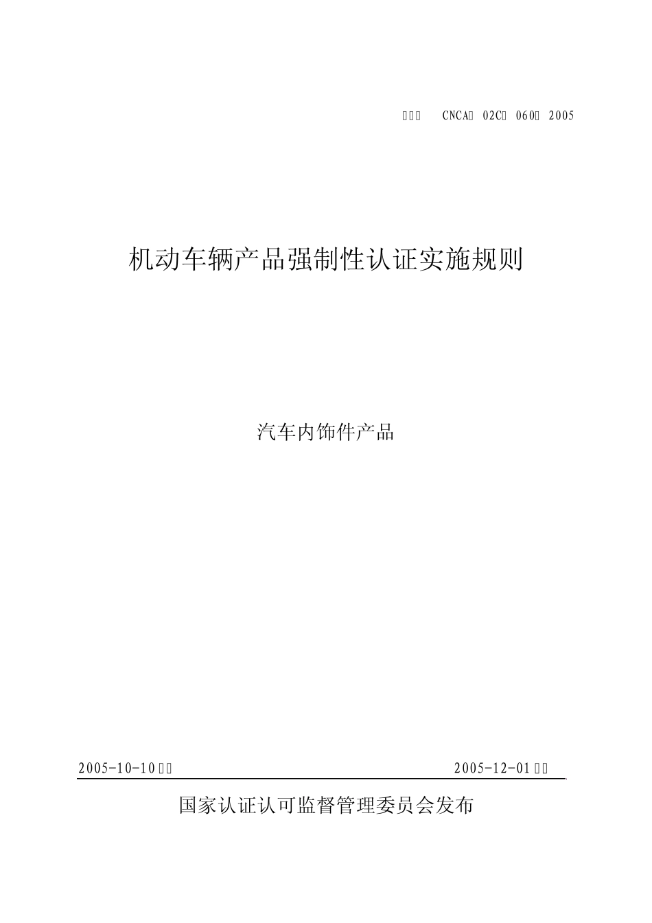 CNCA02C0602005机动车辆产品强制性认证实施规则汽车内饰件产品_第1页