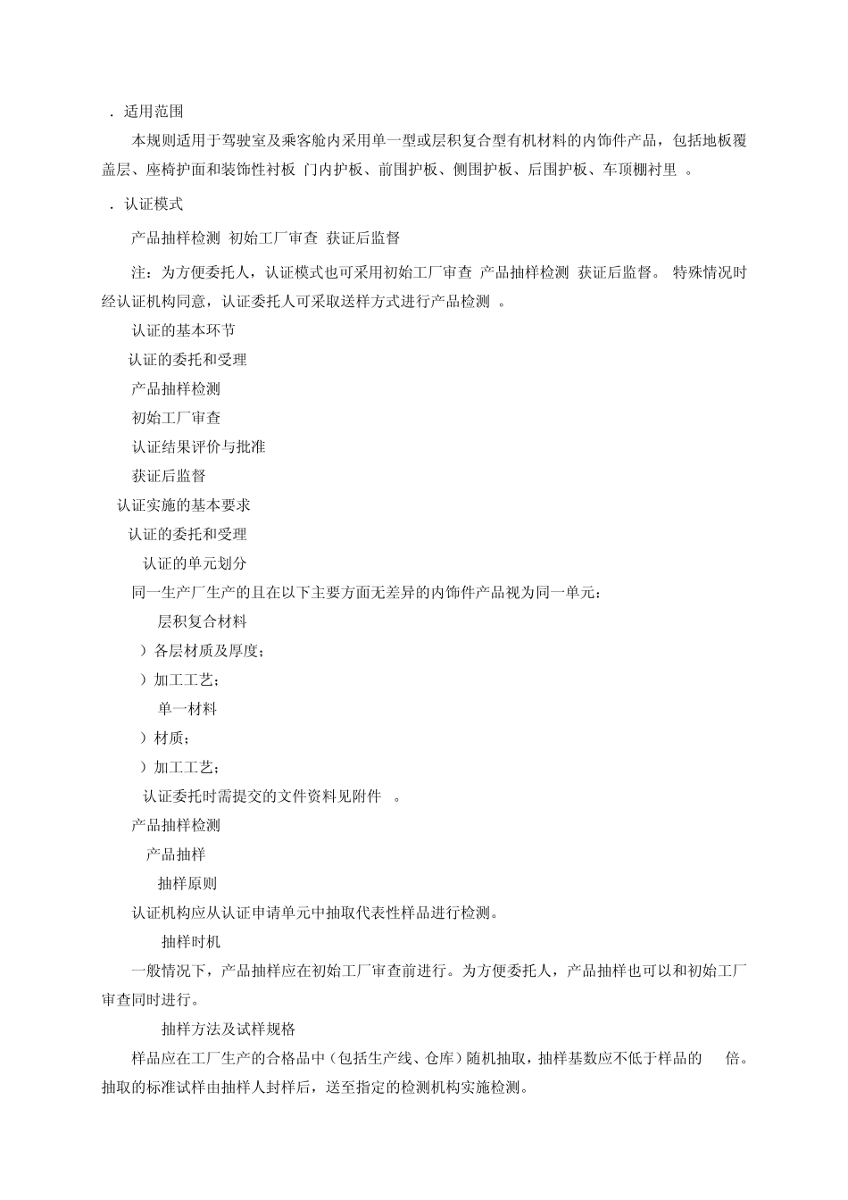 CNCA02C0602005机动车辆产品强制性认证实施规则汽车内饰件产品_第3页