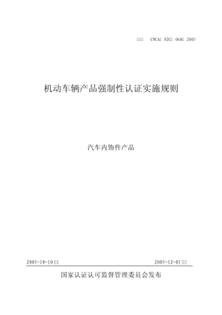 CNCA02C0602005机动车辆产品强制性认证实施规则汽车内饰件产品