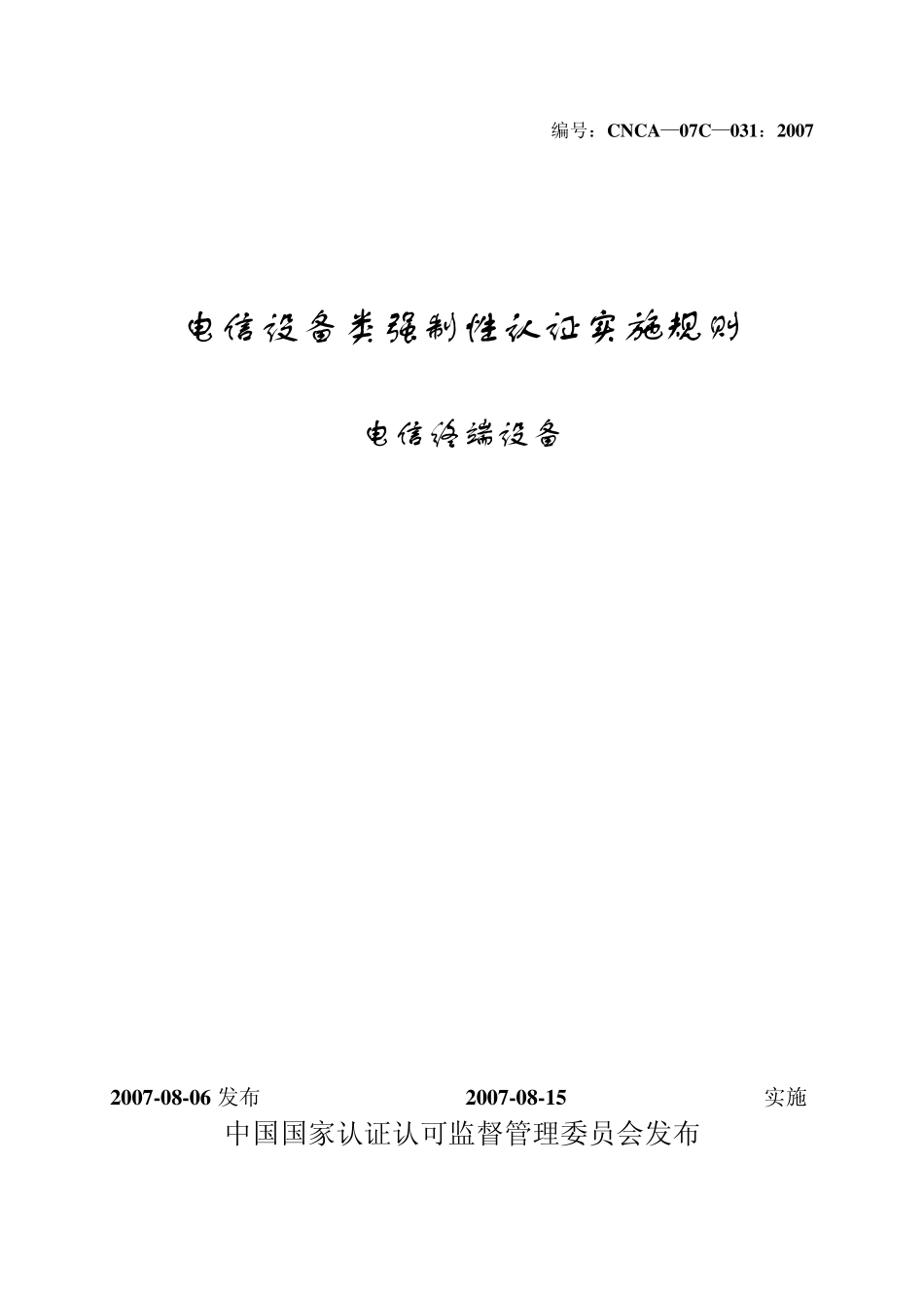 CNCA07C0312007电信设备类强制性认证实施规则电信终端设备_第1页