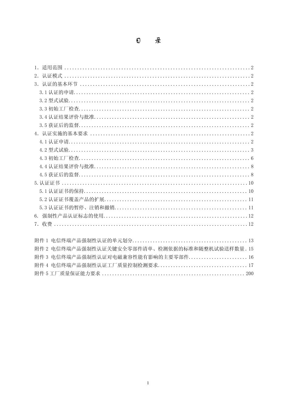 CNCA07C0312007电信设备类强制性认证实施规则电信终端设备_第2页