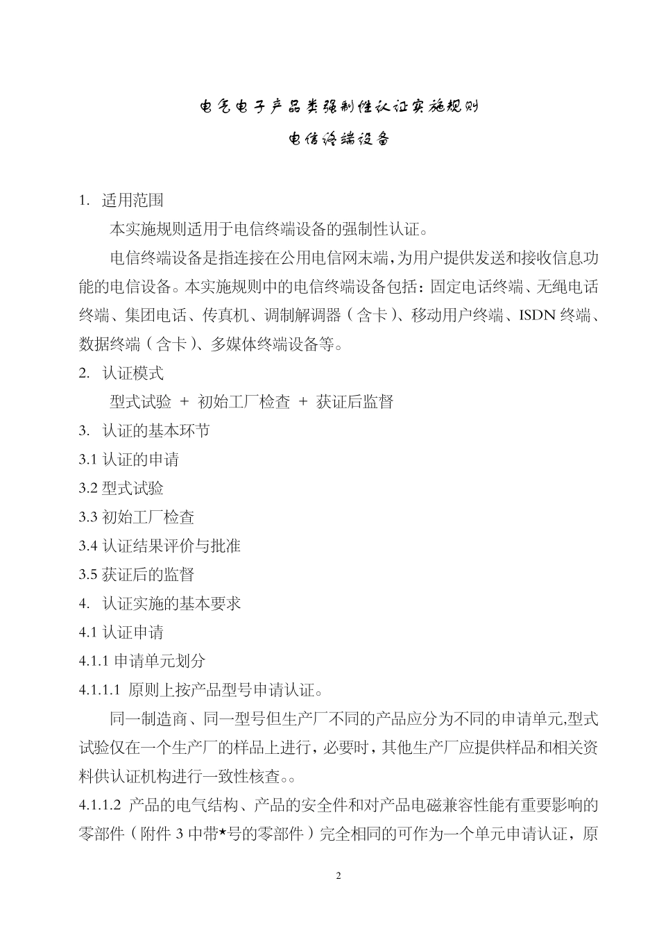 CNCA07C0312007电信设备类强制性认证实施规则电信终端设备_第3页