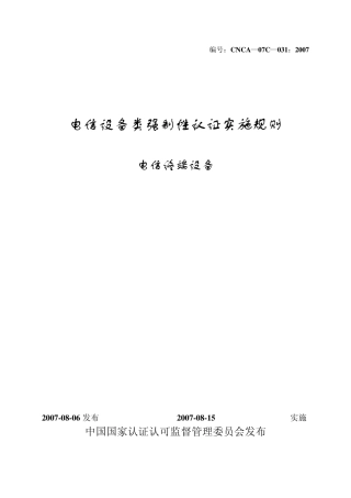 CNCA07C0312007电信设备类强制性认证实施规则电信终端设备