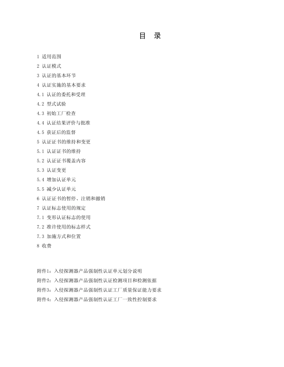 CNCA10C0472009《安全技术防范产品类强制性认证实施规则》(入侵探测器)_第2页