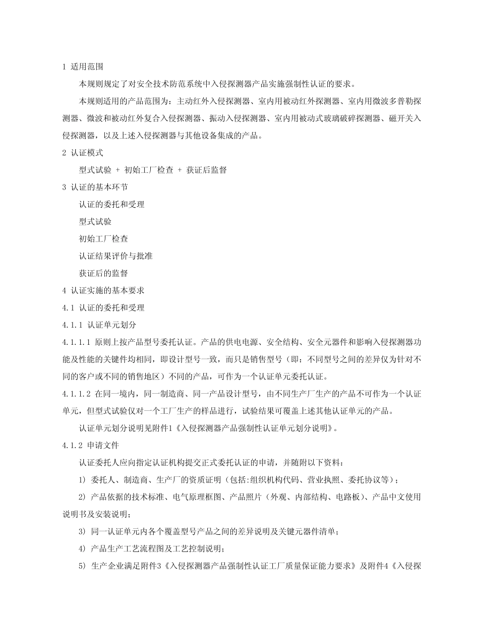 CNCA10C0472009《安全技术防范产品类强制性认证实施规则》(入侵探测器)_第3页