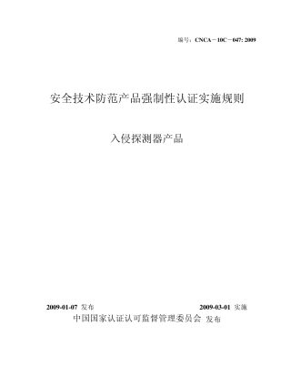 CNCA10C0472009《安全技术防范产品类强制性认证实施规则》(入侵探测器)