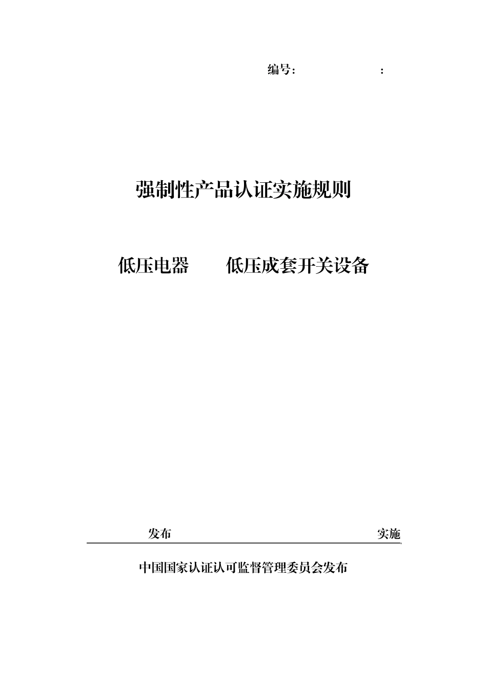 CNCAC03012014低压成套开关设备强制性认证新版实施规则_第1页