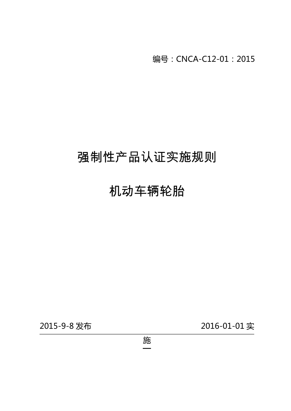 cncac12012015机动车辆轮胎强制性产品认证实施规则_第1页