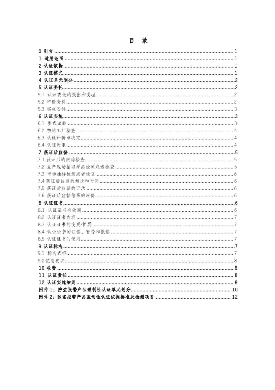 CNCAC1901：2014强制性产品认证实施规则防盗报警产品_第2页