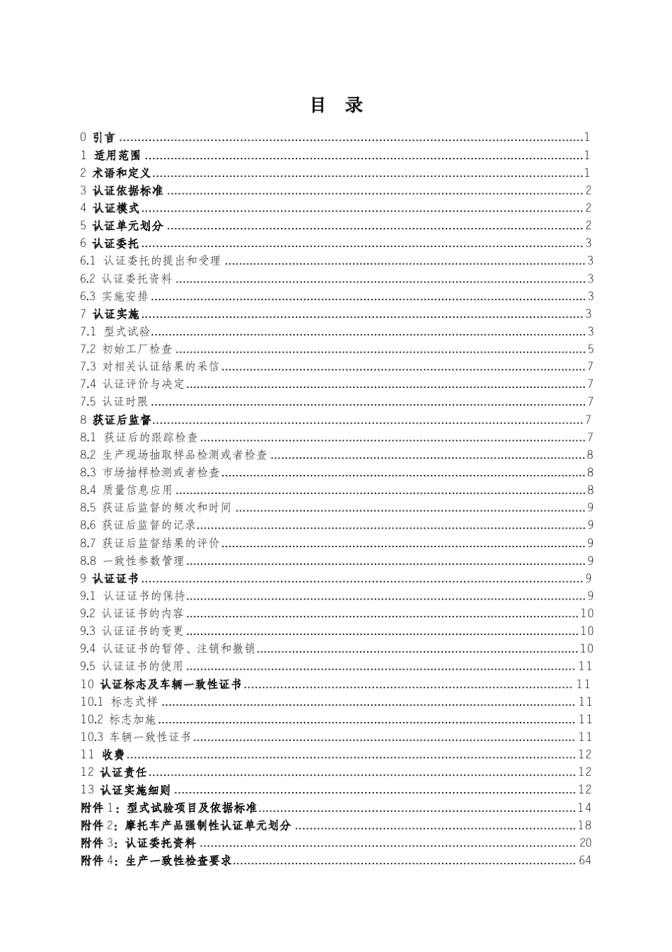 CNCAC1102：2014摩托车_第2页