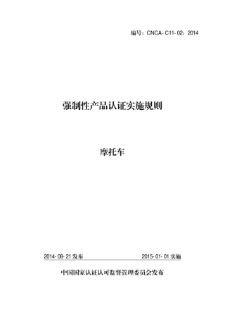 CNCAC1102：2014摩托车