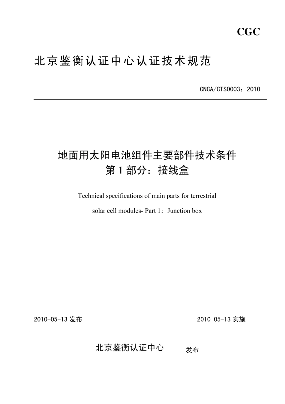 CNCACTS00032010地面用太阳电池组件主要部件技术条件第1部分：接线盒_第1页