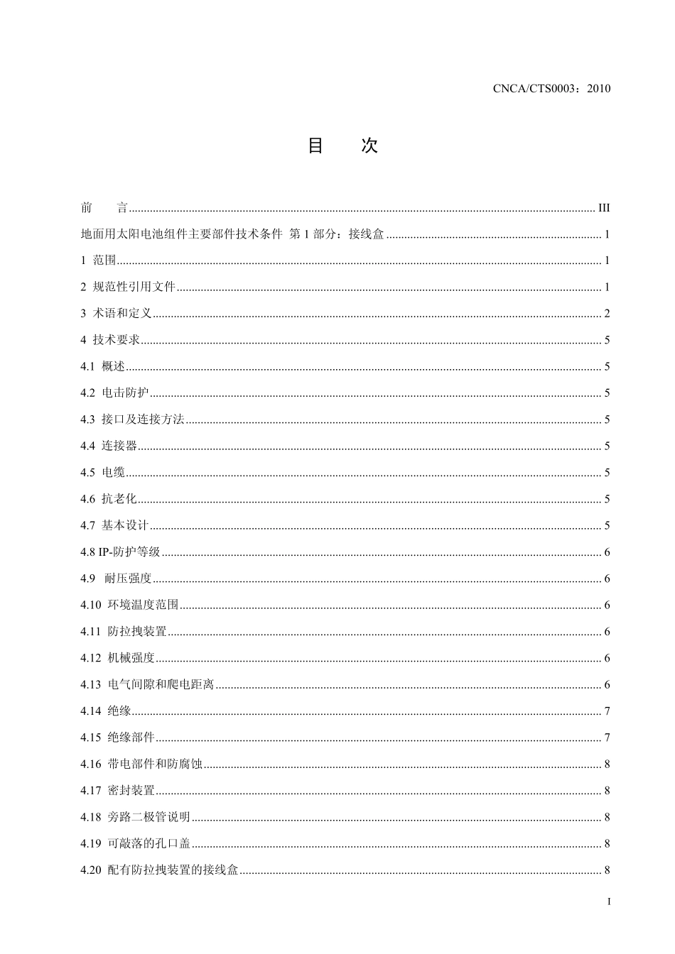 CNCACTS00032010地面用太阳电池组件主要部件技术条件第1部分：接线盒_第2页