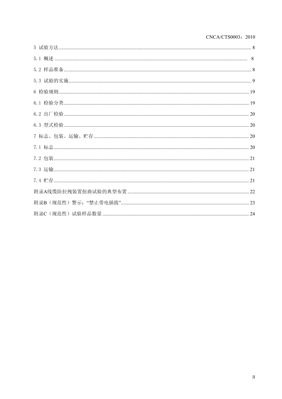 CNCACTS00032010地面用太阳电池组件主要部件技术条件第1部分：接线盒_第3页