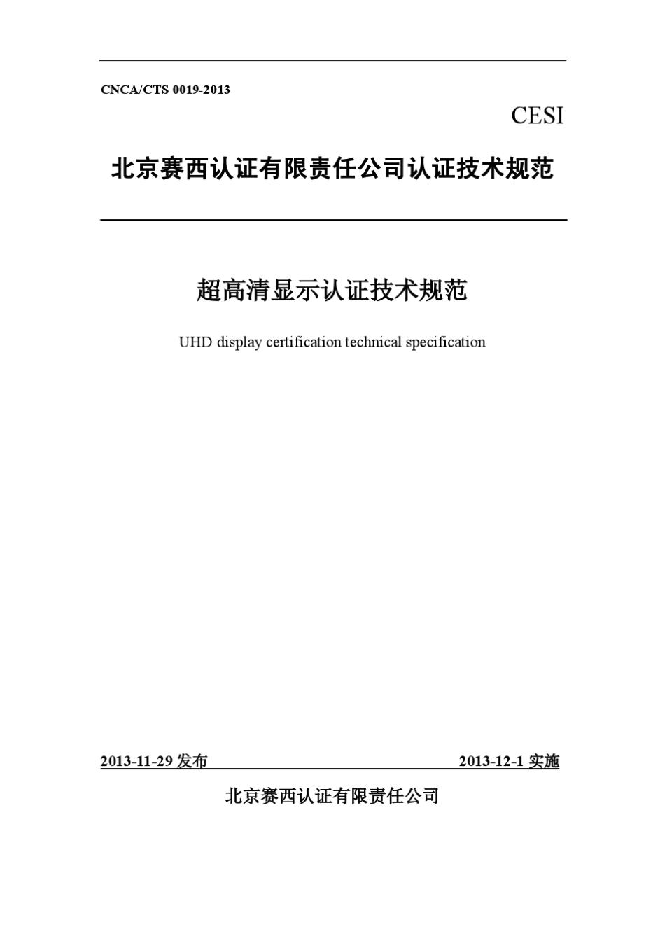 CNCACTS00192013超高清显示认证技术规范_第1页