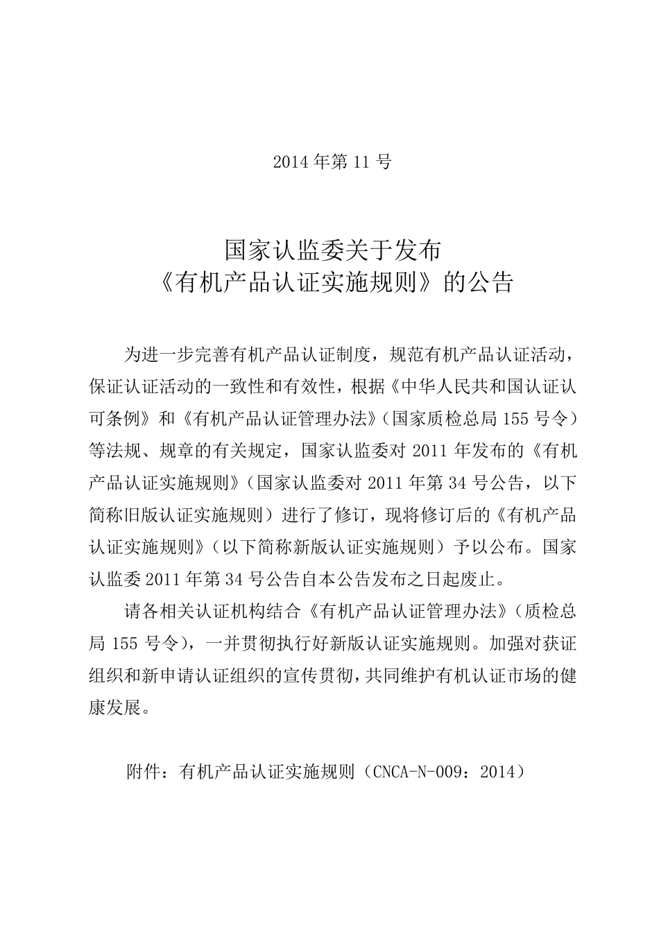 CNCAN009：2014有机产品认证实施规则_第1页