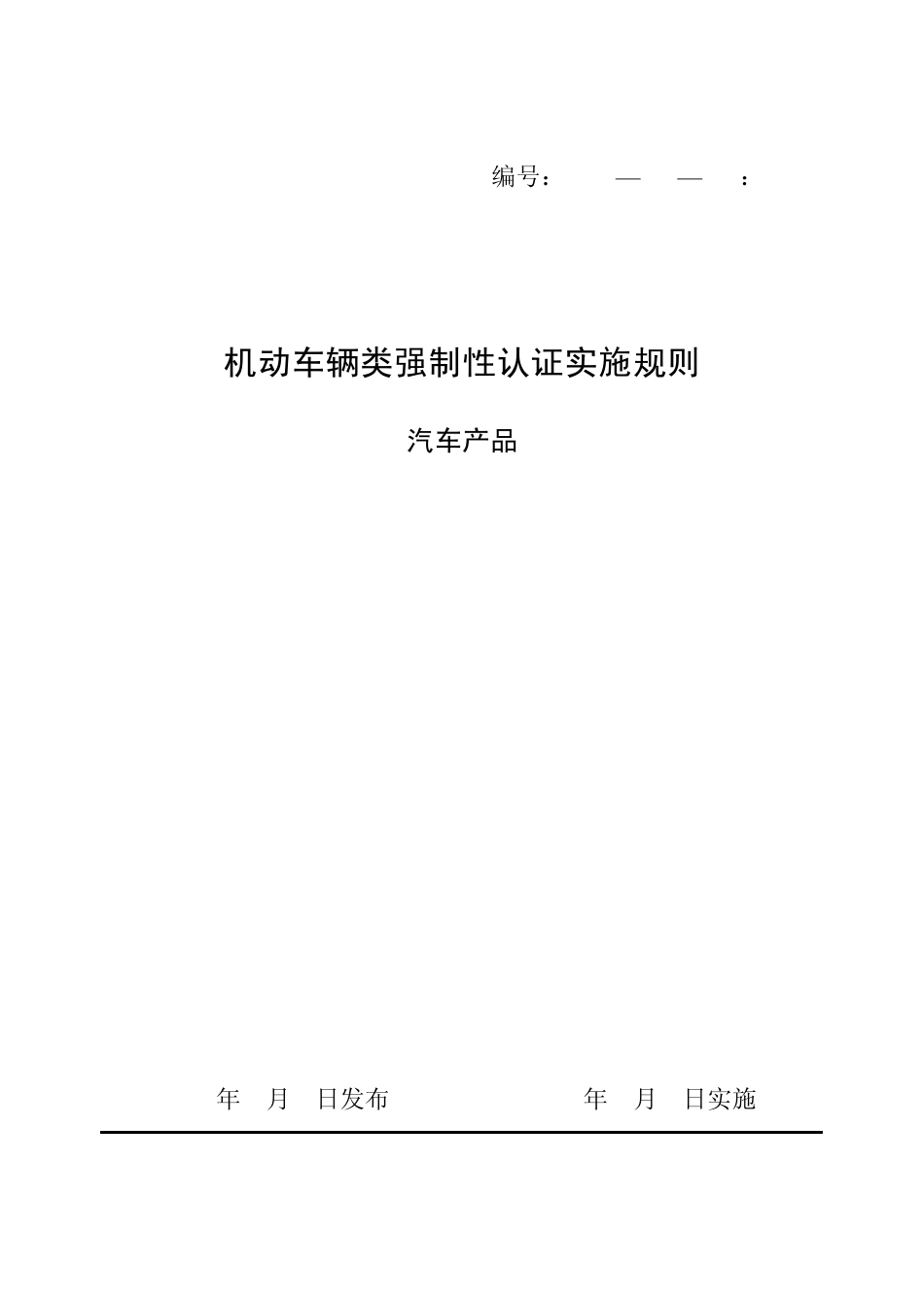 CNCA—02C—023：2008机动车辆类(汽车产品)强制性认证实施规则_第1页