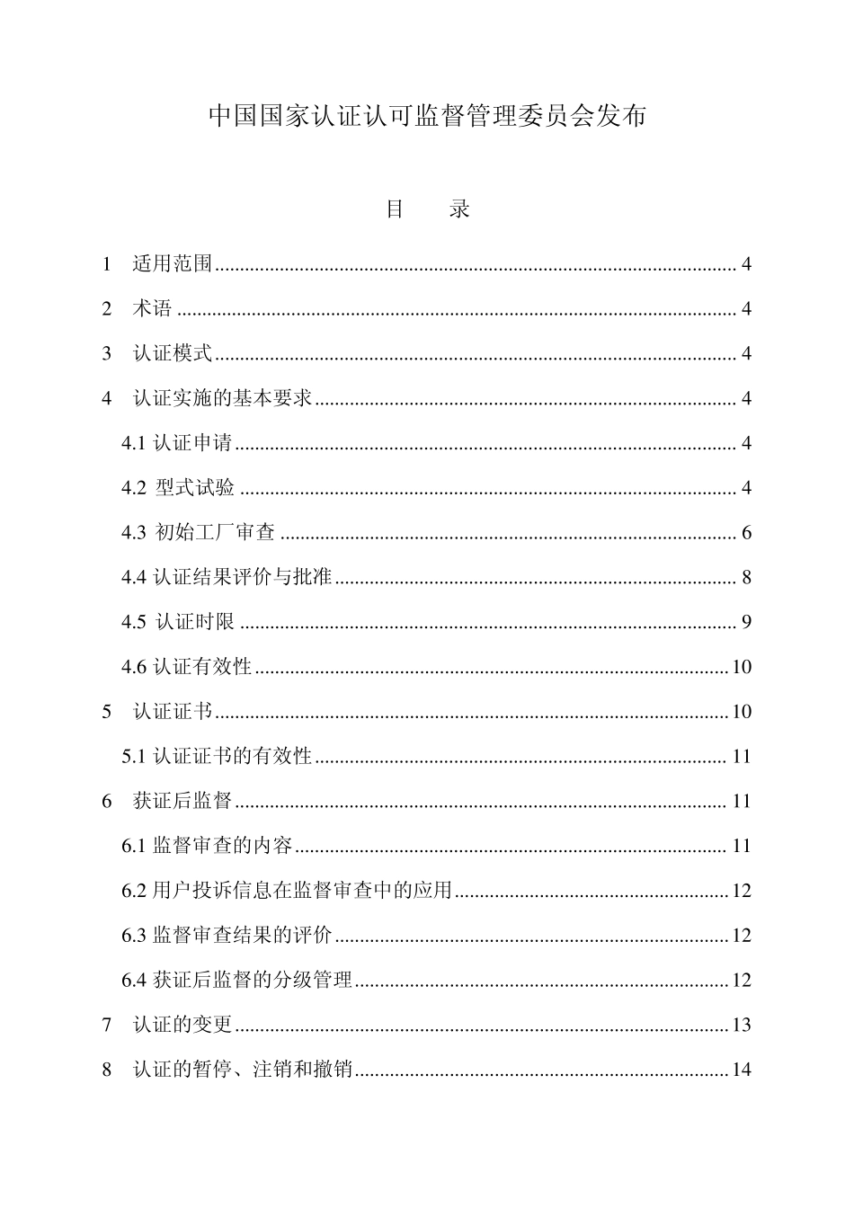 CNCA—02C—023：2008机动车辆类(汽车产品)强制性认证实施规则_第2页
