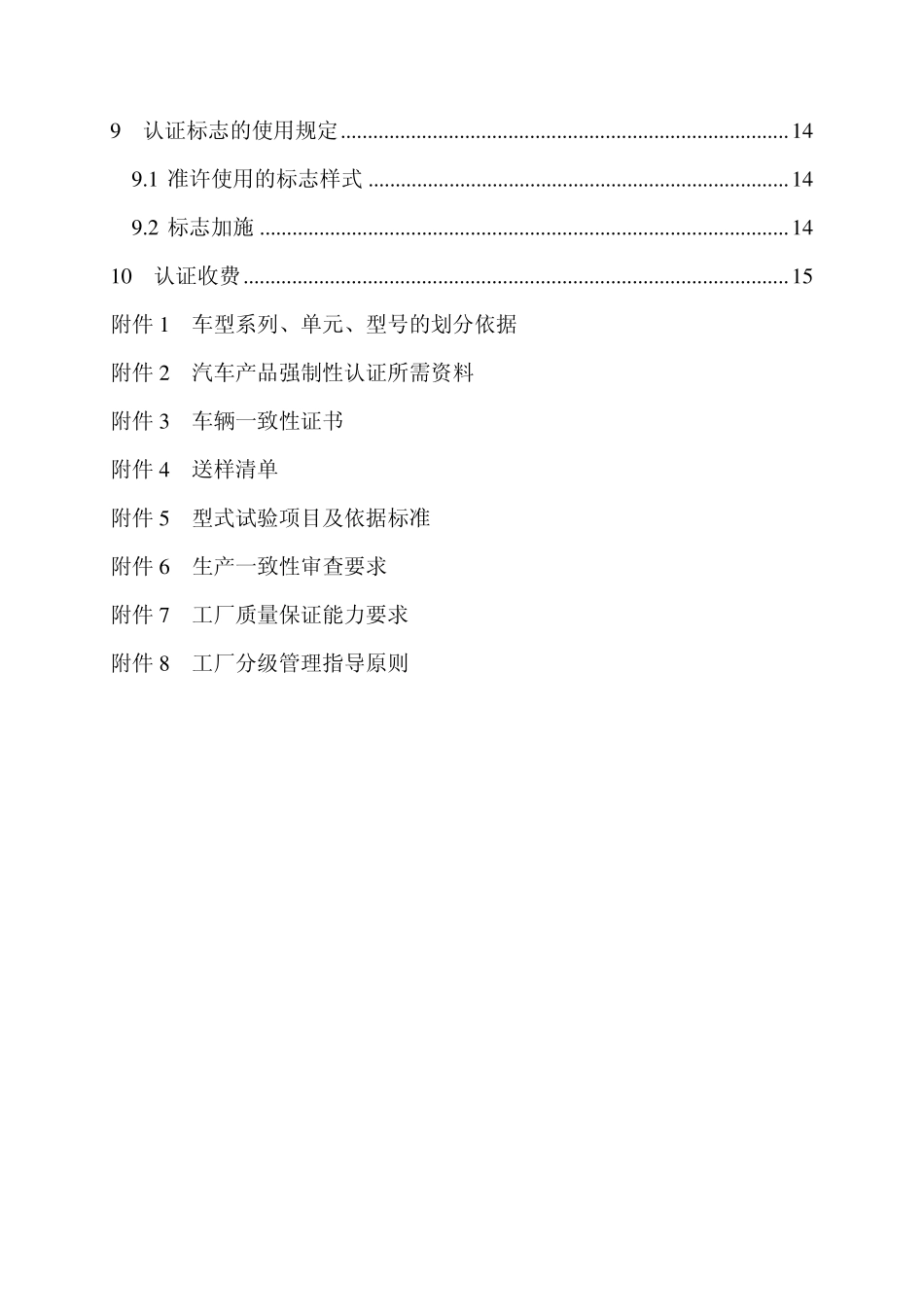 CNCA—02C—023：2008机动车辆类(汽车产品)强制性认证实施规则_第3页