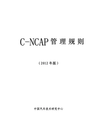 CNCAP管理规则(2012版)