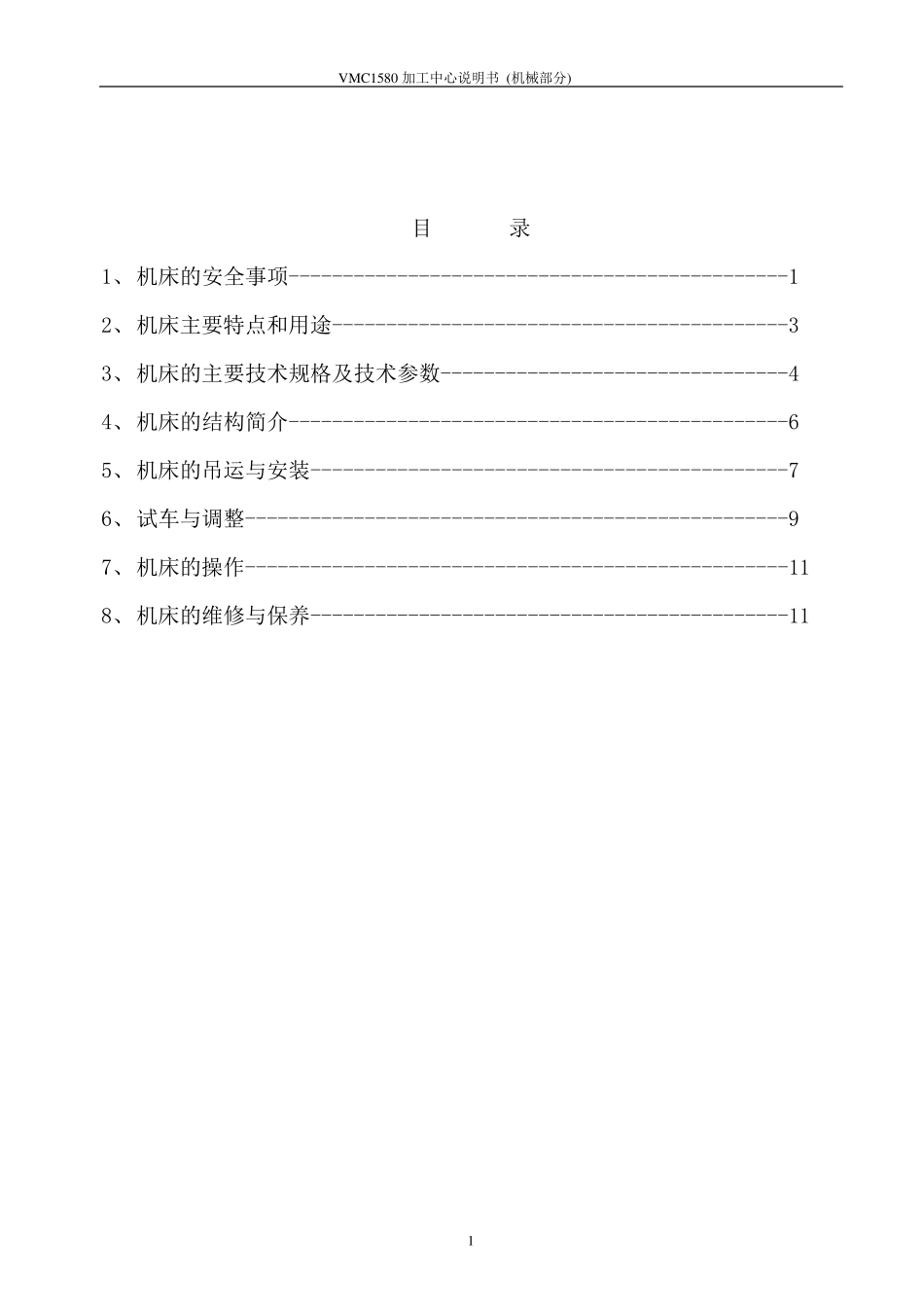 CNC中心机机械中文使用说明书_第1页