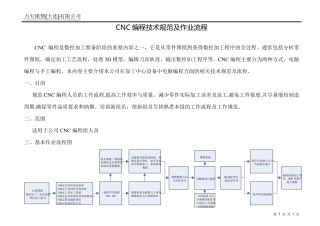 CNC编程技术规范及作业流程