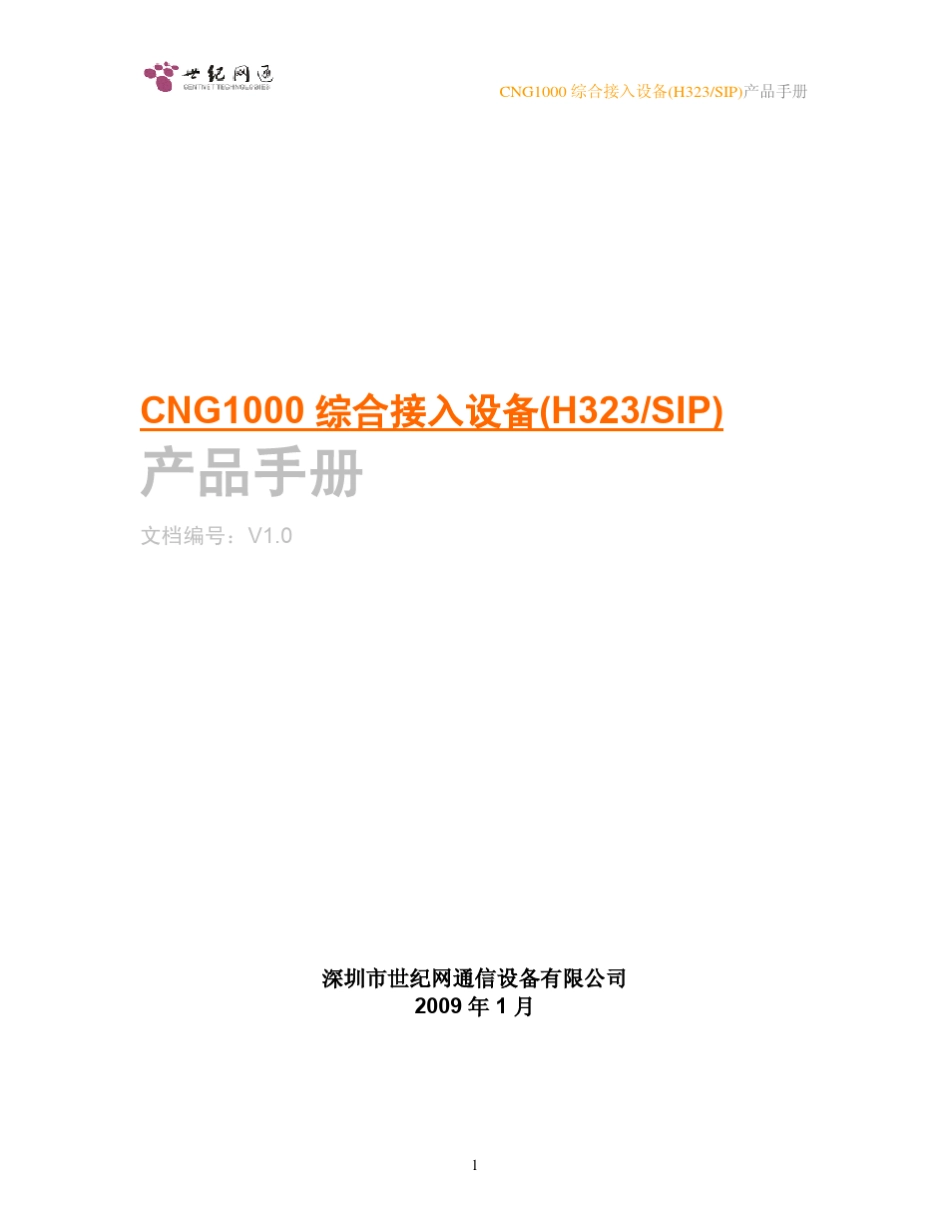 CNG1000综合接入设备产品手册_第1页