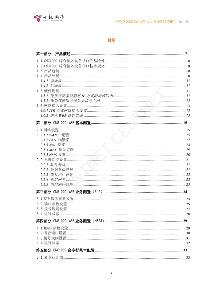 CNG1000综合接入设备产品手册_第3页