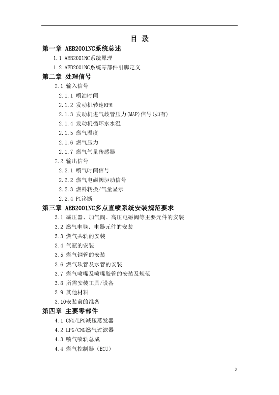 CNGAEB2001NC燃气喷射电脑系统安装使用手册_第3页