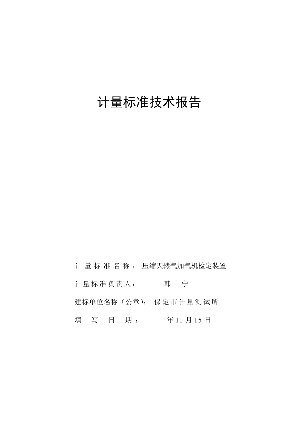 CNG加气机检定装置计量标准技术报告2010_第1页