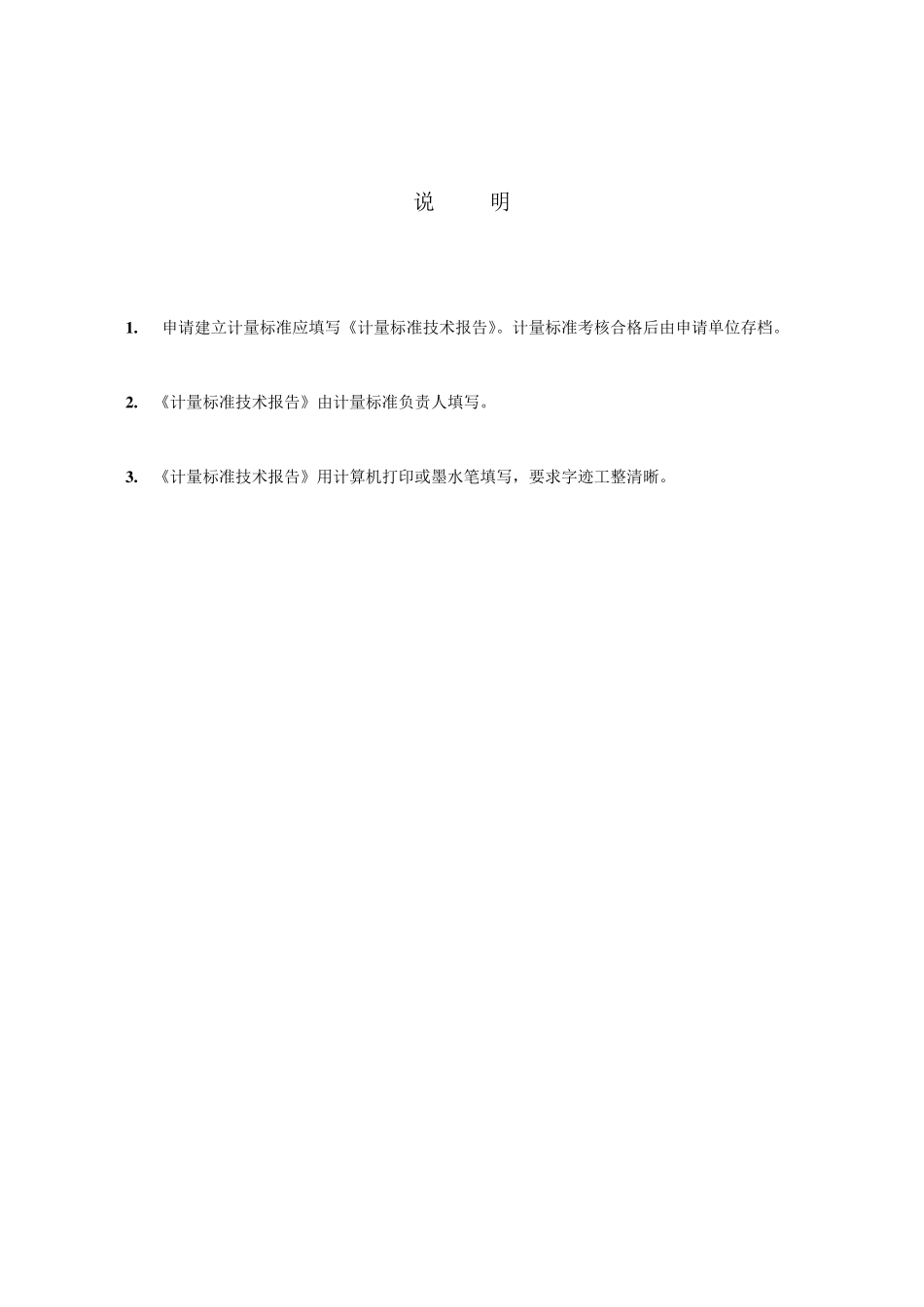 CNG加气机检定装置计量标准技术报告2010_第2页