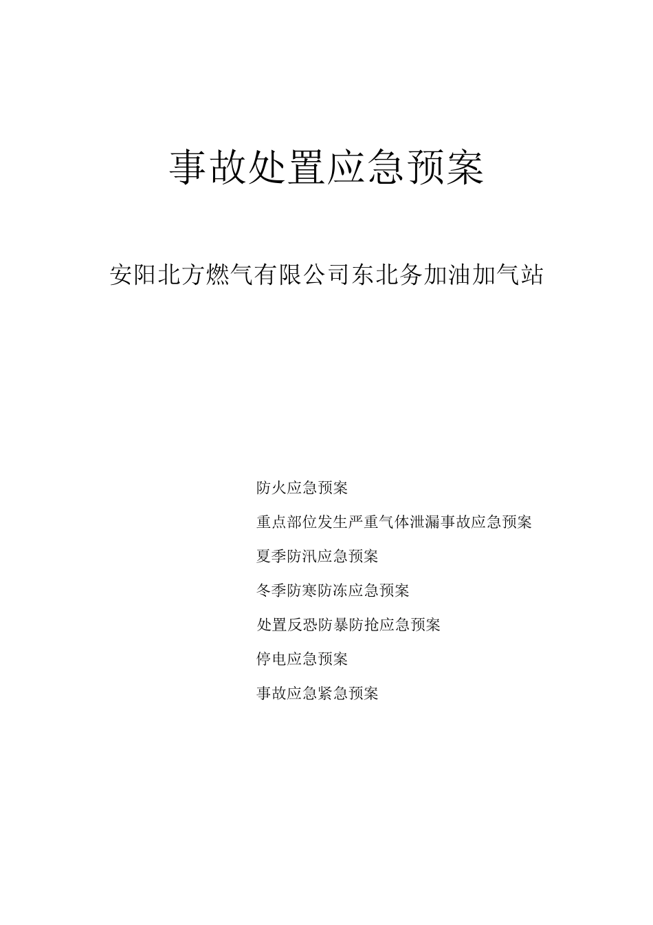 CNG加气站事故处置应急预案_第1页