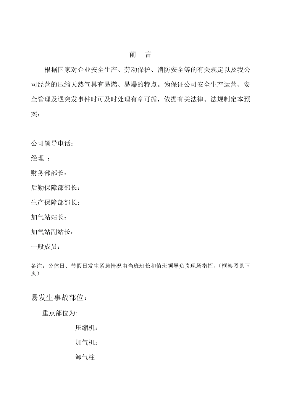 CNG加气站事故处置应急预案_第2页