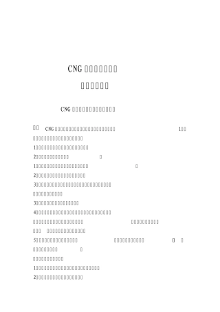 CNG加气站资质证照办理流程简介